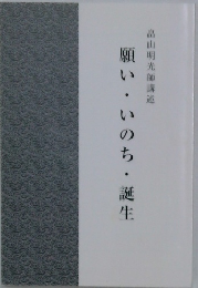 畠山明光師講述  願い・いのち・誕生