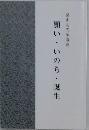 畠山明光師講述  願い・いのち・誕生