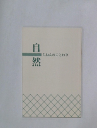 自然　じねんのことわり　