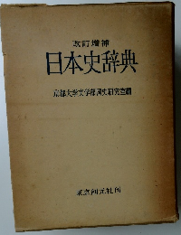 改訂増補  日本史辞典