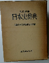 改訂増補  日本史辞典