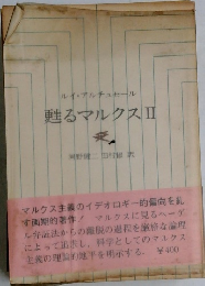 甦るマルクス　2
