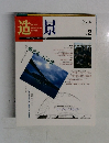 造景　No.2　1996年4月号