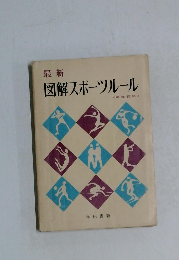 最新　図解スポーツルール　　