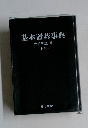 基本置碁事典  上