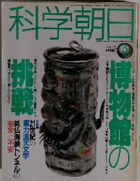 科学朝日　1994年6月号