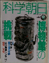 科学朝日　1994年6月号