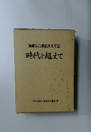 福岡県高教組四五年誌  時代を超えて
