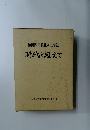 福岡県高教組四五年誌  時代を超えて