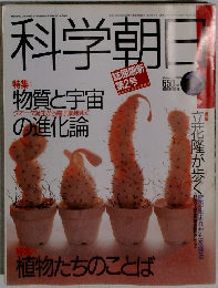 科学朝日　1989年2月号