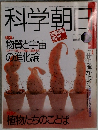 科学朝日　1989年2月号