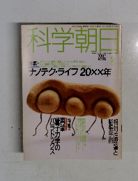 科学朝日　1992年9月号