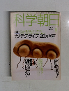 科学朝日　1992年9月号
