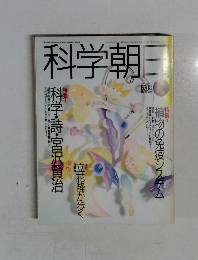 科学朝日　1990.4