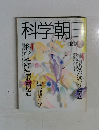 科学朝日　1990.4