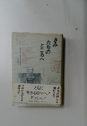 きみたちのところへ