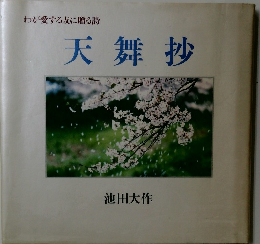 天舞抄　