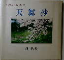 天舞抄　