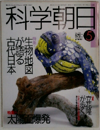 科学朝日　1989年5月号