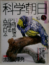科学朝日　1989年5月号
