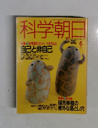 科学朝日　1992.6