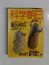 科学朝日　1992.6