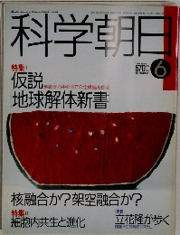 科学朝日 1989年6月号