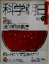 科学朝日 1989年6月号