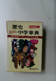 歴史  最も詳しい 中学事典