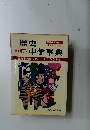 歴史  最も詳しい 中学事典