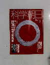科学朝日 1991 2