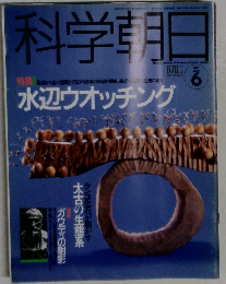 科学朝日　1991年6月号