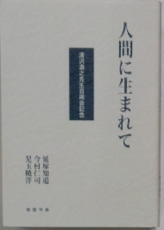人間に生まれて