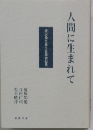 人間に生まれて