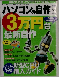 パソコンの自作　春号