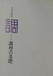 日本の料理　調　第五巻　調理の基礎