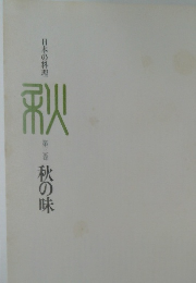 日本の料理 秋  第三巻  秋の味