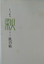 日本の料理 秋  第三巻  秋の味