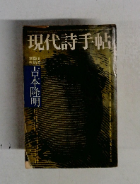 現代詩手帖　