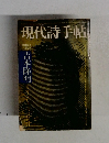現代詩手帖　