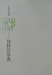 日本の料理　第六巻　材料の事典