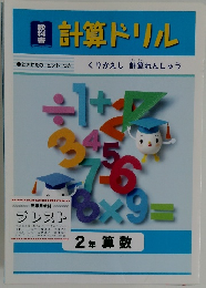 計算ドリル　2年算数