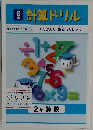 計算ドリル　2年算数