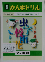 かん字ドリル　2年国語
