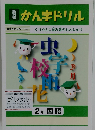 かん字ドリル　2年国語