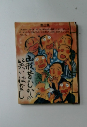 山形昔むかしの笑い話　第3集