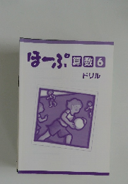 ほーぷ原数6ドリル