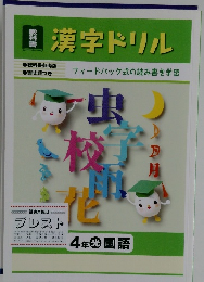 漢字ドリル 4年光 国語