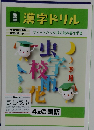 漢字ドリル 4年光 国語