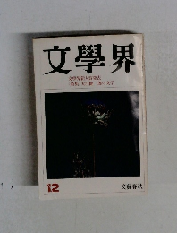 文學界　12